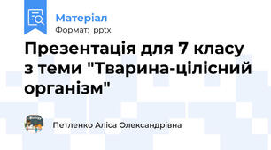 Презентація для 7 класу з теми "Тварина-цілісний організм"