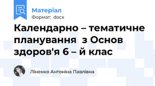 Календарно – тематичне планування  з Основ здоров'я 6 – й клас