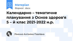 Календарно – тематичне планування з Основ здоров'я  5 – й клас 2021-2022 н.р.