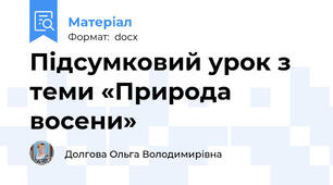 Підсумковий урок з теми «Природа восени»