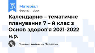 Календарно – тематичне планування 7 – й клас з Основ здоров'я 2021-2022 н.р.