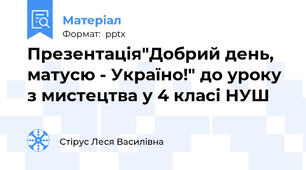 Презентація"Добрий день, матусю - Україно!" до уроку з мистецтва у 4 класі НУШ