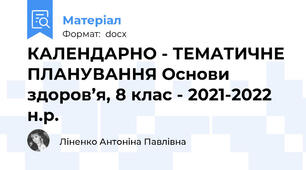 КАЛЕНДАРНО - ТЕМАТИЧНЕ ПЛАНУВАННЯ Основи здоров’я, 8 клас - 2021-2022 н.р.