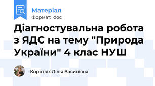 Діагностувальна робота з ЯДС на тему "Природа України" 4 клас НУШ