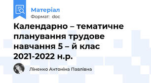 Календарно – тематичне планування трудове навчання 5 – й клас 2021-2022 н.р.