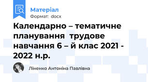 Календарно – тематичне планування  трудове навчання 6 – й клас 2021 - 2022 н.р.