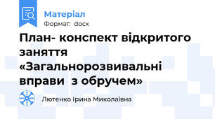 План- конспект відкритого заняття «Загальнорозвивальні вправи  з обручем»