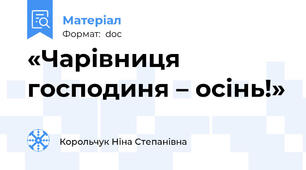 «Чарівниця   господиня – осінь!»