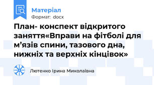 План- конспект відкритого заняття«Вправи на фітболі для м’язів спини, тазового дна,  нижніх та верхніх кінцівок»