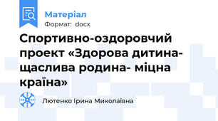 Спортивно-оздоровчий проект «Здорова дитина- щаслива родина- міцна країна»