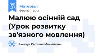 Малюю осінній сад (Урок розвитку зв'язного мовлення)
