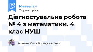Діагностувальна робота № 4 з математики. 4 клас НУШ