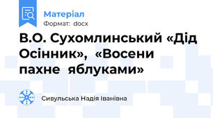 В.О. Сухомлинський «Дід  Осінник»,  «Восени  пахне  яблуками»