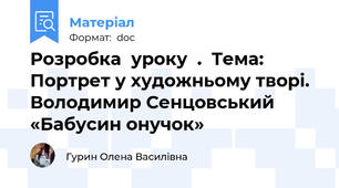 Розробка  уроку  .  Тема: Портрет у художньому творі. Володимир Сенцовський «Бабусин онучок»
