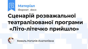 Сценарій розважальної театралізованої програми  «Літо-літечко прийшло»