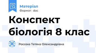 Конспект біологія 8 клас