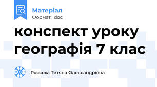 конспект уроку географія 7 клас