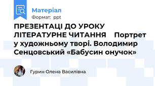 ПРЕЗЕНТАЦІ ДО УРОКУ ЛІТЕРАТУРНЕ ЧИТАННЯ    Портрет у художньому творі. Володимир Сенцовський «Бабусин онучок»