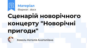 Сценарій новорічного концерту "Новорічні пригоди"