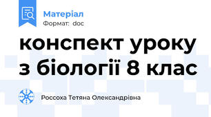 конспект уроку з біології 8 клас