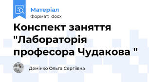 Конспект заняття  "Лабораторія професора Чудакова "