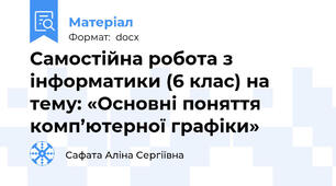 Самостійна робота з інформатики (6 клас) на тему: «Основні поняття комп’ютерної графіки»