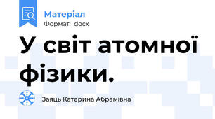 У світ атомної фізики.
