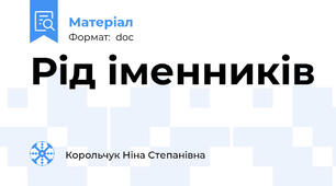 Рід іменників