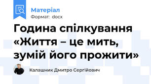 Година спілкування «Життя – це мить, зумій його прожити»