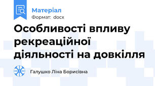Особливості впливу рекреаційної діяльності на довкілля