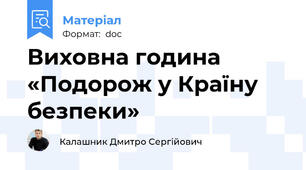 Виховна година «Подорож у Країну безпеки»