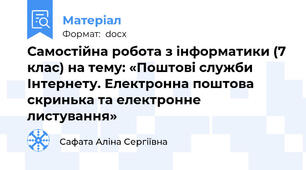 Самостійна робота з інформатики (7 клас) на тему: «Поштові служби Інтернету. Електронна поштова скринька та електронне листування»