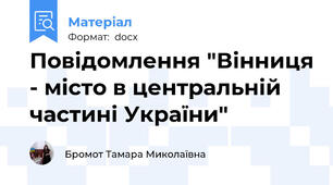 Повідомлення "Вінниця - місто в центральній частині України"