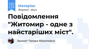 Повідомлення "Житомир - одне з найстаріших міст".