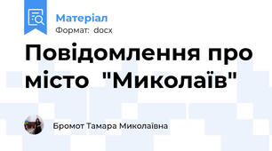 Повідомлення про місто  "Миколаїв"