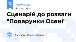 Сценарій до розваги "Подарунки Осені"