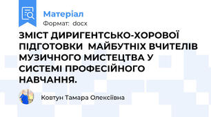 ЗМІСТ ДИРИГЕНТСЬКО-ХОРОВОЇ ПІДГОТОВКИ  МАЙБУТНІХ ВЧИТЕЛІВ МУЗИЧНОГО МИСТЕЦТВА У СИСТЕМІ ПРОФЕСІЙНОГО НАВЧАННЯ.