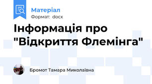 Інформація про "Відкриття Флемінга"