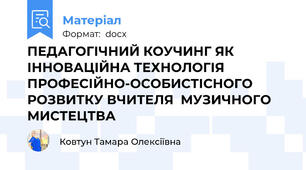 ПЕДАГОГІЧНИЙ КОУЧИНГ ЯК ІННОВАЦІЙНА ТЕХНОЛОГІЯ  ПРОФЕСІЙНО-ОСОБИСТІСНОГО РОЗВИТКУ ВЧИТЕЛЯ  МУЗИЧНОГО МИСТЕЦТВА