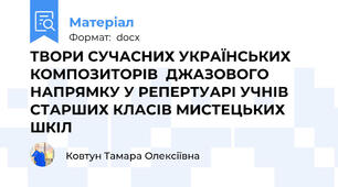 ТВОРИ СУЧАСНИХ УКРАЇНСЬКИХ КОМПОЗИТОРІВ  ДЖАЗОВОГО НАПРЯМКУ У РЕПЕРТУАРІ УЧНІВ СТАРШИХ КЛАСІВ МИСТЕЦЬКИХ ШКІЛ
