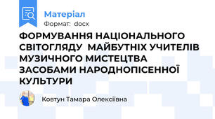 ФОРМУВАННЯ НАЦІОНАЛЬНОГО СВІТОГЛЯДУ  МАЙБУТНІХ УЧИТЕЛІВ МУЗИЧНОГО МИСТЕЦТВА  ЗАСОБАМИ НАРОДНОПІСЕННОЇ КУЛЬТУРИ