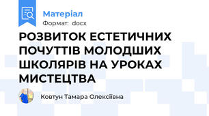 РОЗВИТОК ЕСТЕТИЧНИХ ПОЧУТТІВ МОЛОДШИХ ШКОЛЯРІВ НА УРОКАХ МИСТЕЦТВА