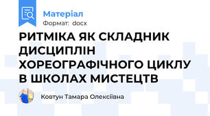 РИТМІКА ЯК СКЛАДНИК ДИСЦИПЛІН ХОРЕОГРАФІЧНОГО ЦИКЛУ В ШКОЛАХ МИСТЕЦТВ