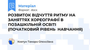 РОЗВИТОК ВІДЧУТТЯ РИТМУ НА ЗАНЯТТЯХ ХОРЕОГРАФІЇ В ПОЗАШКІЛЬНІЙ ОСВІТІ (ПОЧАТКОВИЙ РІВЕНЬ  НАВЧАННЯ)