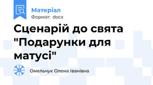 Сценарій до свята "Подарунки для матусі"