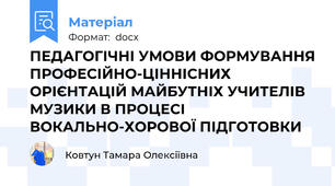 ПЕДАГОГІЧНІ УМОВИ ФОРМУВАННЯ ПРОФЕСІЙНО-ЦІННІСНИХ ОРІЄНТАЦІЙ МАЙБУТНІХ УЧИТЕЛІВ МУЗИКИ В ПРОЦЕСІ ВОКАЛЬНО-ХОРОВОЇ ПІДГОТОВКИ