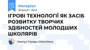 ІГРОВІ ТЕХНОЛОГІЇ ЯК ЗАСІБ РОЗВИТКУ ТВОРЧИХ  ЗДІБНОСТЕЙ МОЛОДШИХ ШКОЛЯРІВ