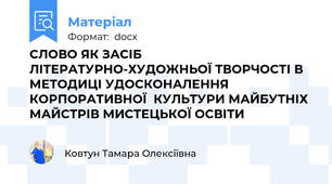 СЛОВО ЯК ЗАСІБ ЛІТЕРАТУРНО-ХУДОЖНЬОЇ ТВОРЧОСТІ В МЕТОДИЦІ УДОСКОНАЛЕННЯ КОРПОРАТИВНОЇ  КУЛЬТУРИ МАЙБУТНІХ МАЙСТРІВ МИСТЕЦЬКОЇ ОСВІТИ