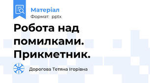 Робота над помилками. Прикметник.