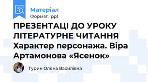 ПРЕЗЕНТАЦІ ДО УРОКУ ЛІТЕРАТУРНЕ ЧИТАННЯ  Характер персонажа. Віра Артамонова «Ясенок»